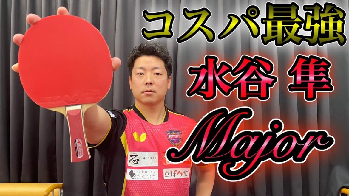 横山友一の試打シリーズ　水谷隼メジャー　安いのに多くの専門家が絶賛するオールラウンドラケット