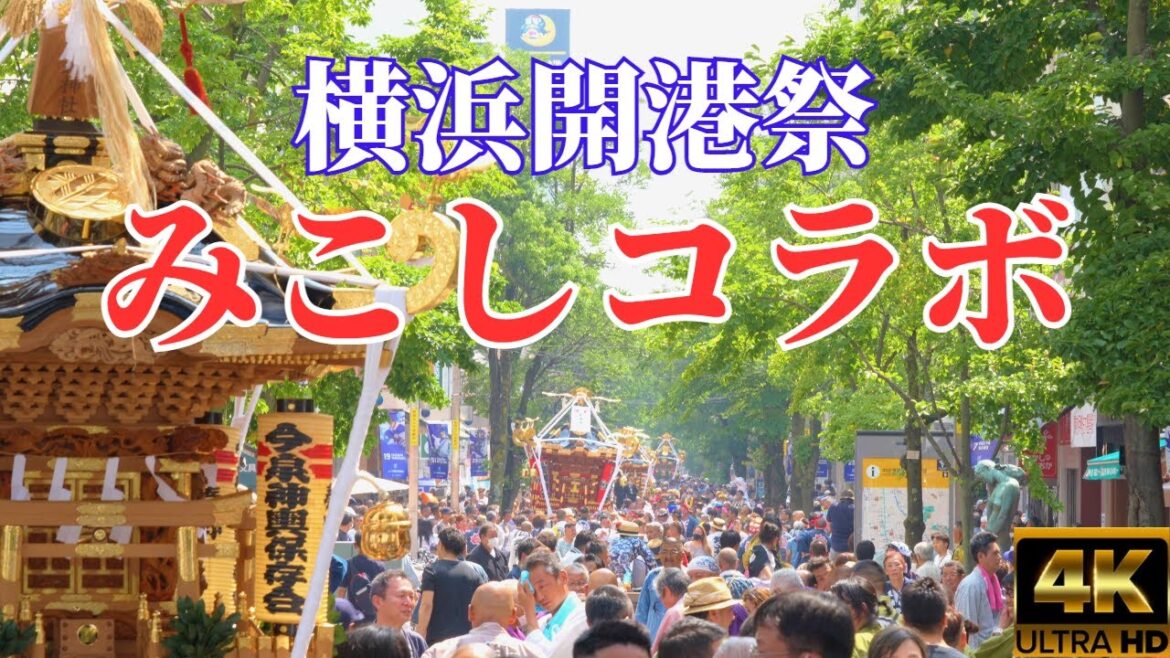 横浜開港祭おみこしコラボ4年ぶりイセザキモール2023