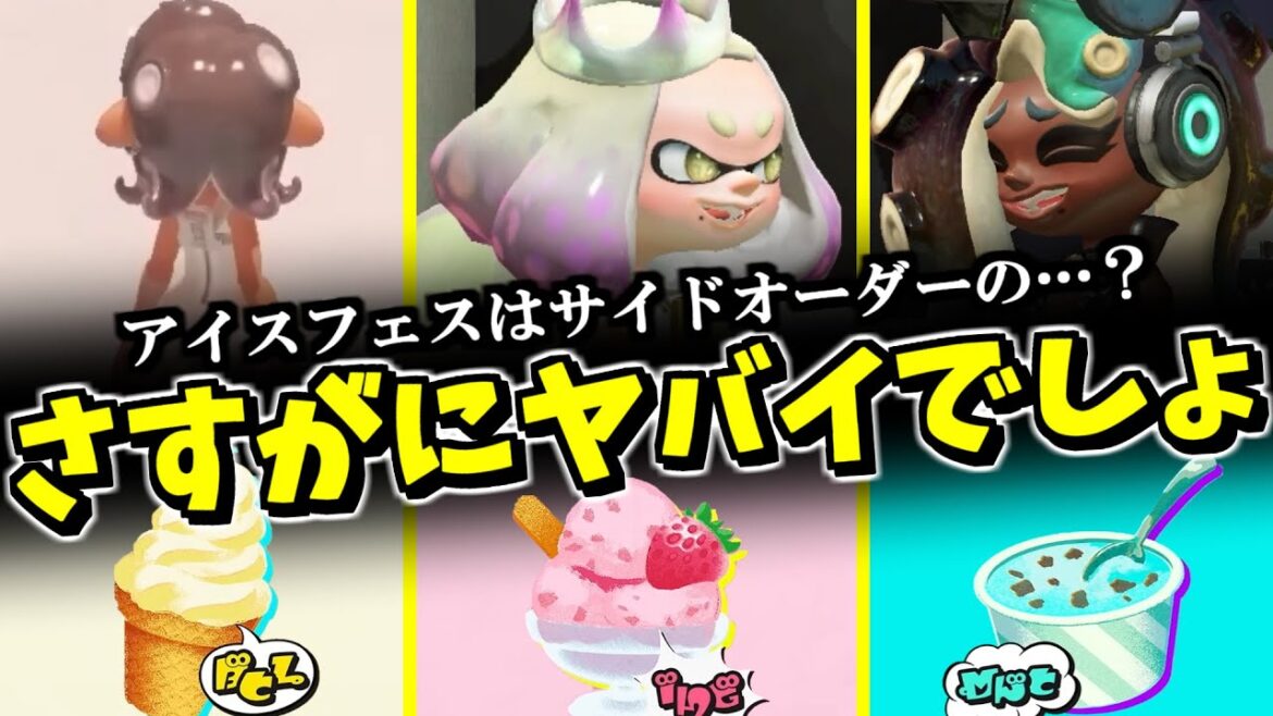 次のフェスがサイドオーダーのにおわせ！？色々考察してみた【スプラトゥーン3】
