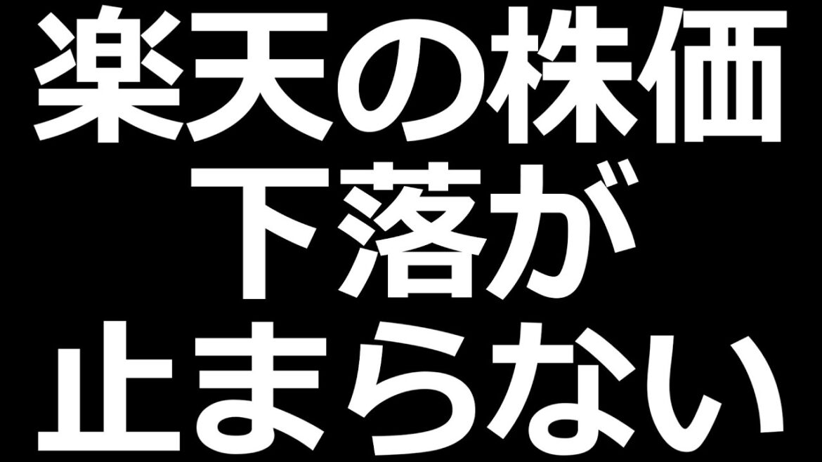 止まらない赤字、楽天の株価ついに14年ぶり安値更新。伊藤園も安い