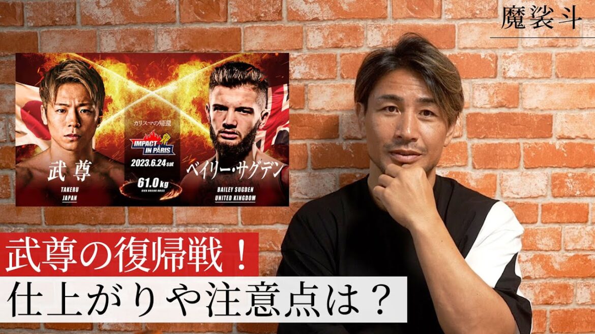武尊、復帰戦へ！コンディションや注意ポイントは？