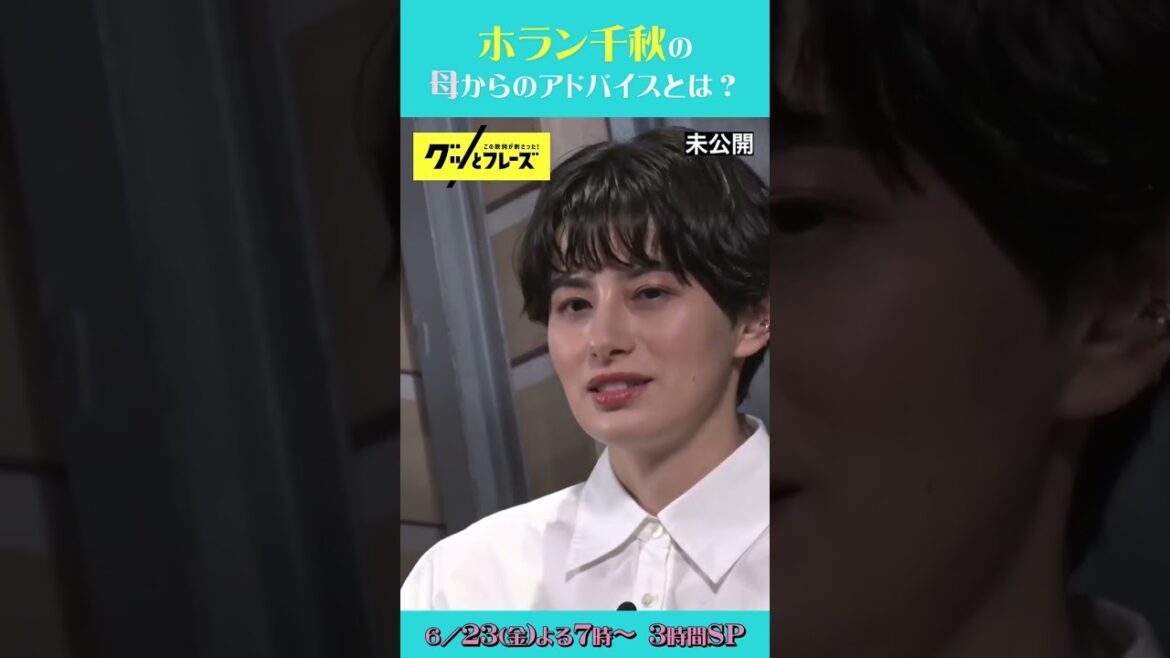 母からのアドバイスとは？ #ホラン千秋 の未公開映像をちょっと先出し🤏🏻『#グッとフレーズ 』6/23(金)よる7時