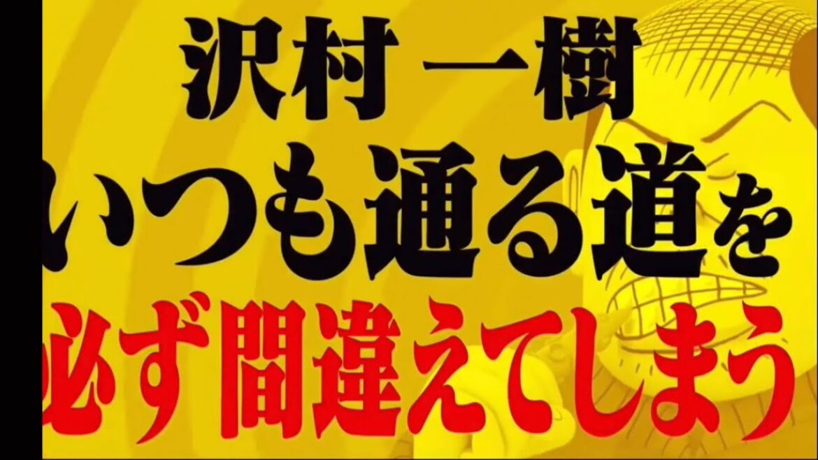 沢村一樹　道を間違える