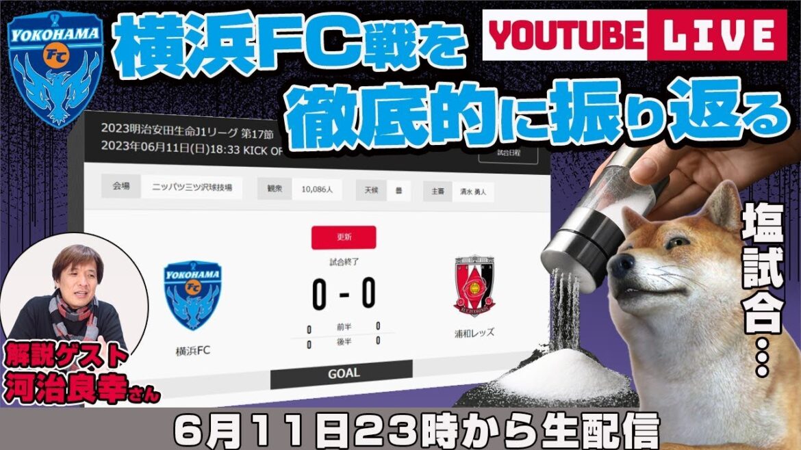 河治良幸さんとJ1リーグ第17節「横浜FCvs浦和レッズ」を徹底的に振り返るライブ配信