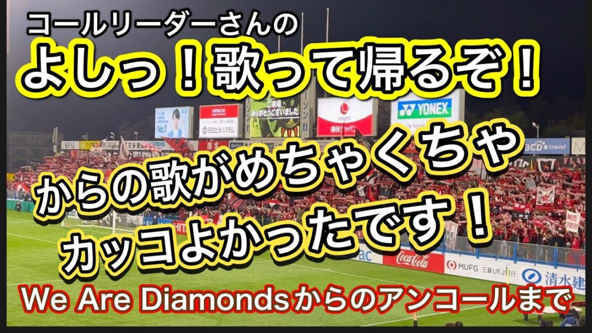 浦和レッズコールリーダーさんの歌って帰るぞ！からのサポーターソングがめちゃくちゃカッコよかった！ ＃shorts＃Jリーグ＃サポーター＃チャント＃ワールドカップ＃浦和レッズ＃サッカー日本代表＃日本代表