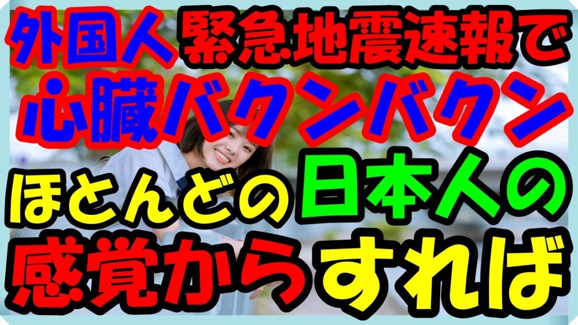 海外の反応 衝撃!!驚愕!!日本のツイッター上でもバズった強めの地震が発生した歌舞伎町の様子に見る日本人と外国人のリアクションの違いにビビった外国人が仰天した意外な訳とは？海外の反応ch ステキな日本