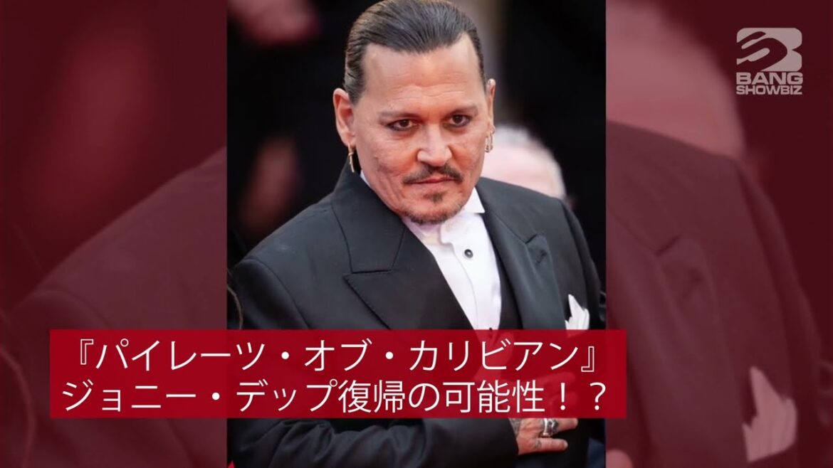 | 海外セレブニュース | ジョニー・デップ、『パイレーツ・オブ・カリビアン』復帰の可能性！？