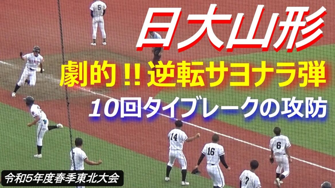 清野隆之輔選手の逆転サヨナラ弾で劇的な終幕／聖光学院ナインは泣き崩れ…／タイブレーク10回表裏の攻防（令和5年度第70回春季東北地区高校野球大会　聖光学院vs日大山形）