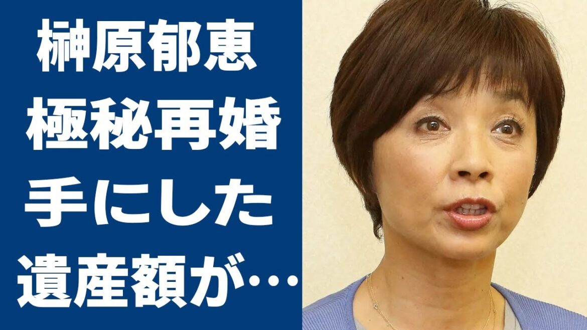 渡辺徹の妻・榊原郁恵の再婚の真相...手にした渡辺徹の遺産額に驚愕...「太陽にほえろ！」で活躍した俳優の本当の死因や妻の現在の職業に驚きを隠せない...
