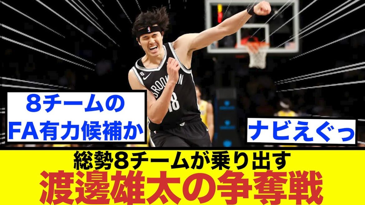 渡邊雄太のFA争奪戦が熱いwwwww【バスケ2ch】【レイカーズ】【NBA】【反応集】
