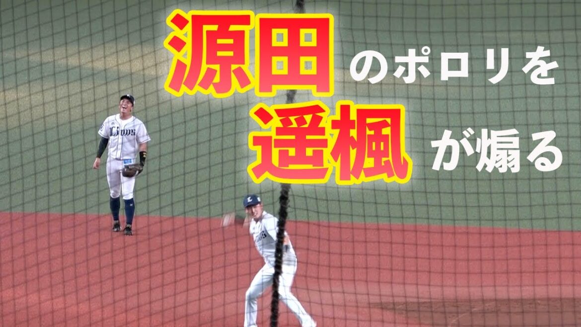 源田壮亮選手のエラーを山田遥楓選手が大声で煽る 【シートノック】20210910