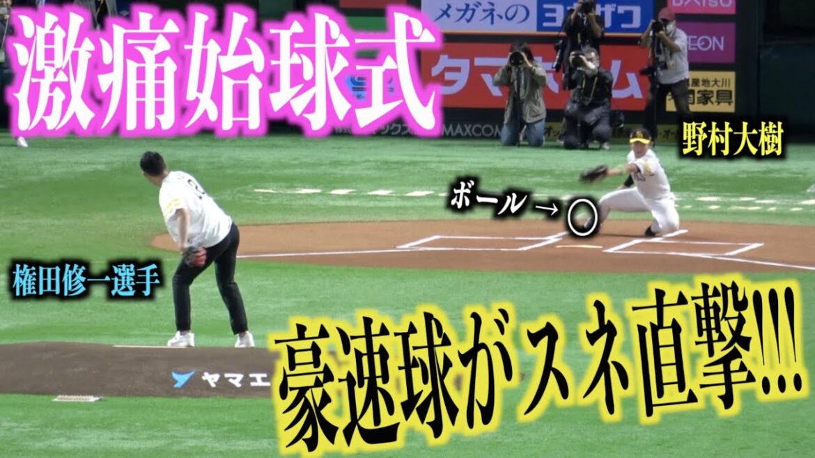 激痛始球式！サッカー日本代表権田修一選手の豪速球がスネに直撃する野村大樹ww【福岡ソフトバンクホークス】