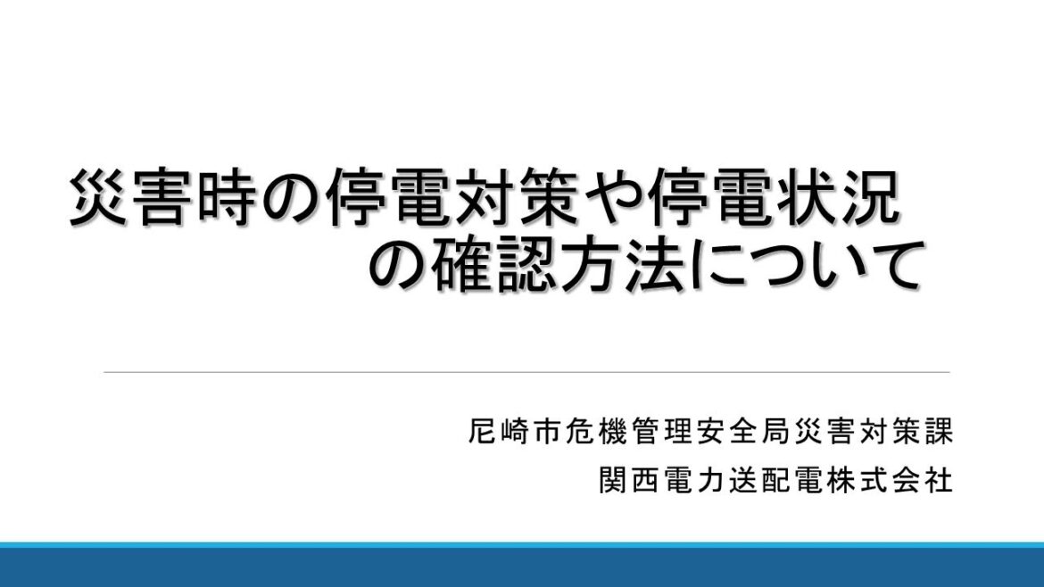 災害時の停電対策や停電状況の確認方法について