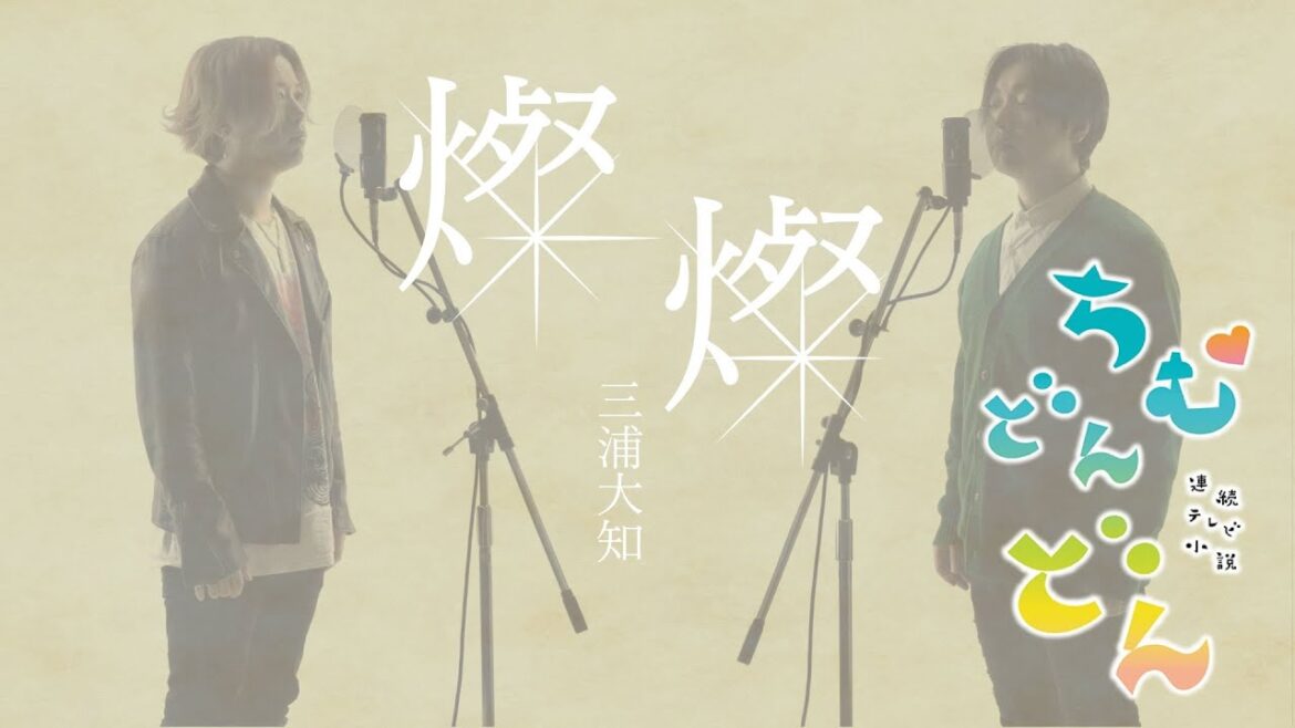 燦燦(さんさん) - 三浦大知  NHK朝ドラ「ちむどんどん」主題歌【フル歌詞付】※Cover ver