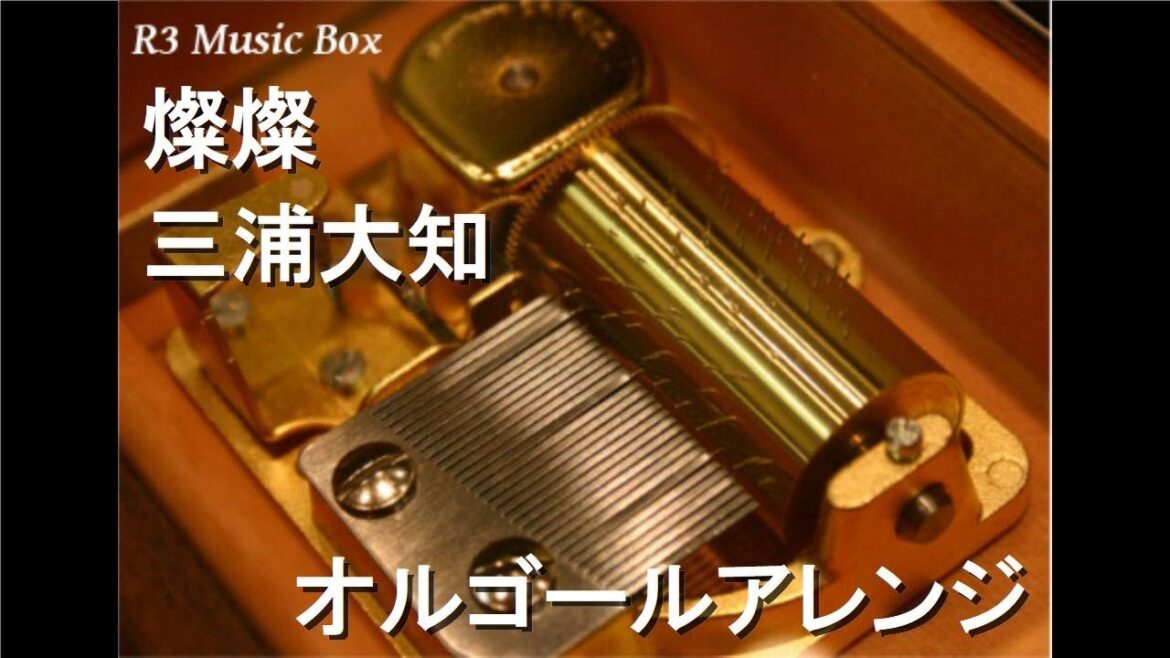燦燦/三浦大知【オルゴール】 (NHK連続テレビ小説「ちむどんどん」主題歌)