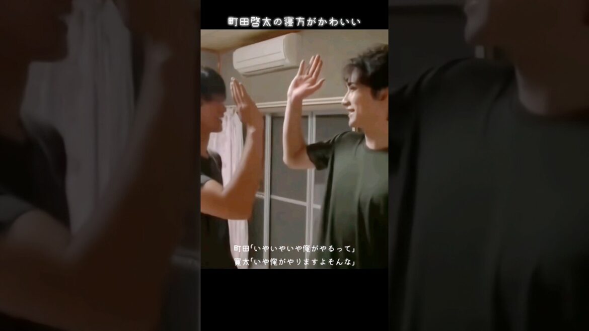 町田啓太の寝方がかわいい Keita Machida