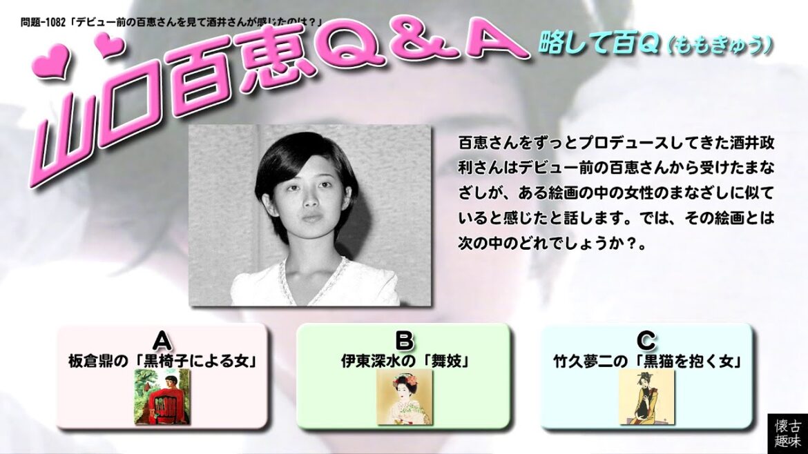 百Ｑ問題 1082「デビュー前の百恵さんを見て酒井さんが感じたのは？」