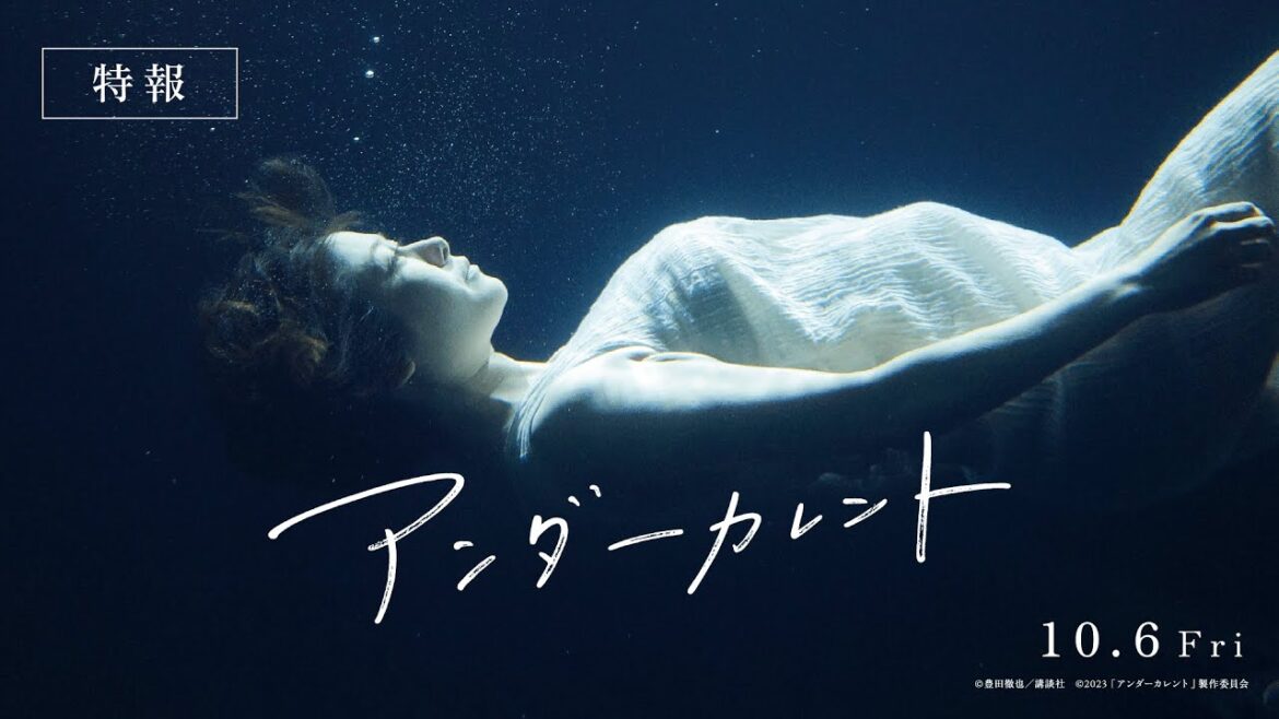 真木よう子主演 映画『アンダーカレント』特報【23年10月6日公開】