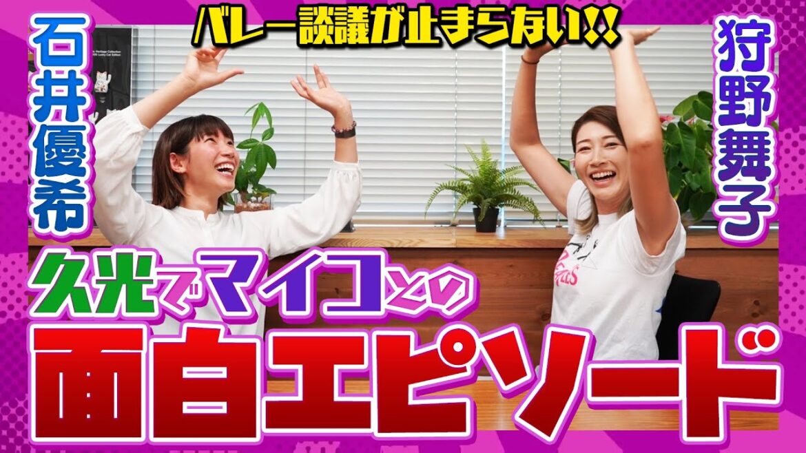 石井優希さんに、リーグや日本代表でのことなど聞いてみたら深~い話になった！