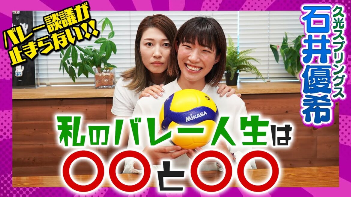 石井優希さんに引退のこと、オリンピックを目指すきっかけ、今後のことなどたっぷり聞きました！【バレー談義は止まらない!!】