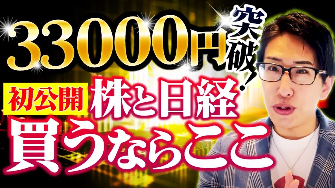 祝、日経平均株価33000円突破。株と日経平均株価買うならここ。