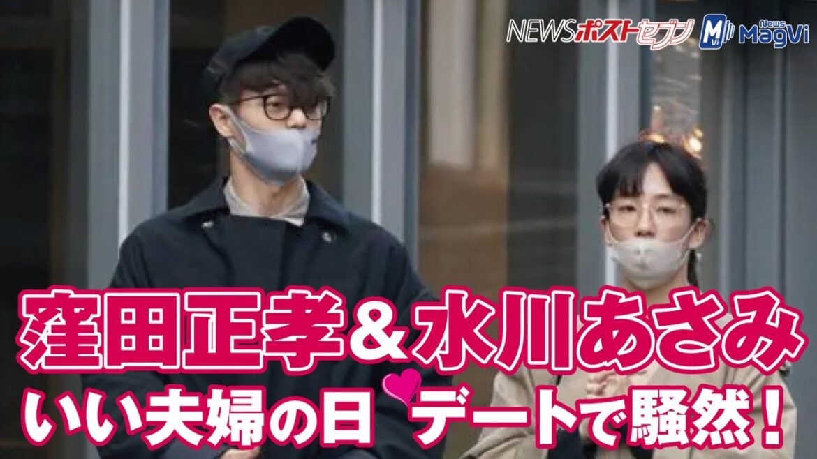 窪田正孝 ＆ 水川あさみ　いい 夫婦 の日デートで騒然！ NEWSポストセブン