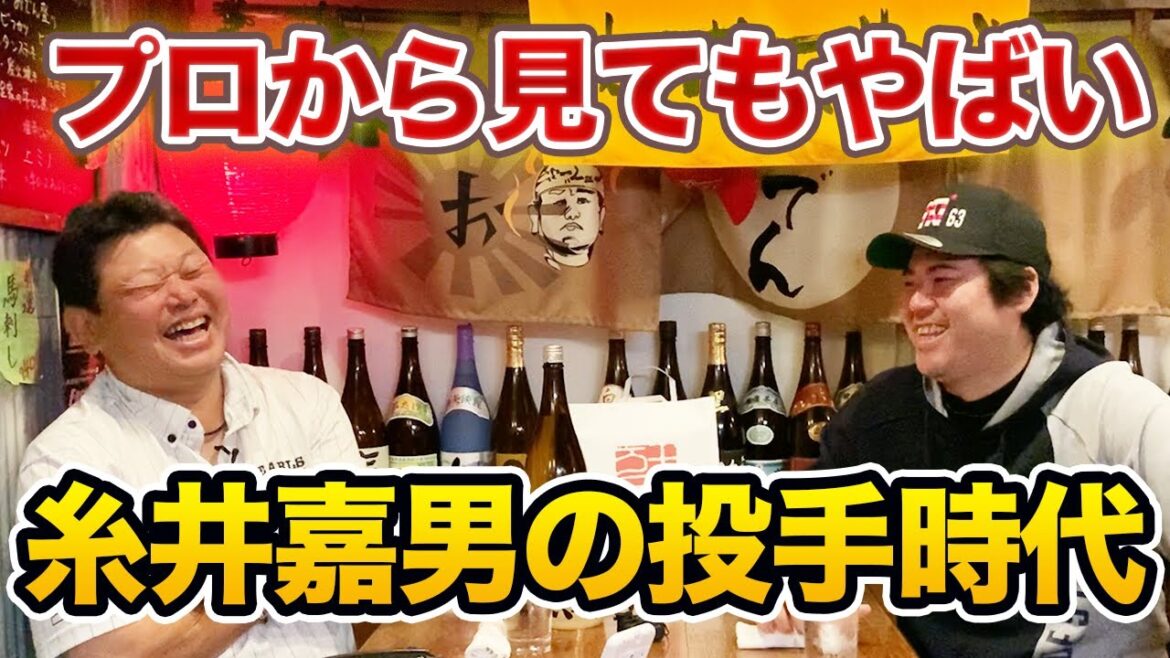 第六話 糸井嘉男の投手時代。プロから見ても異次元の身体能力