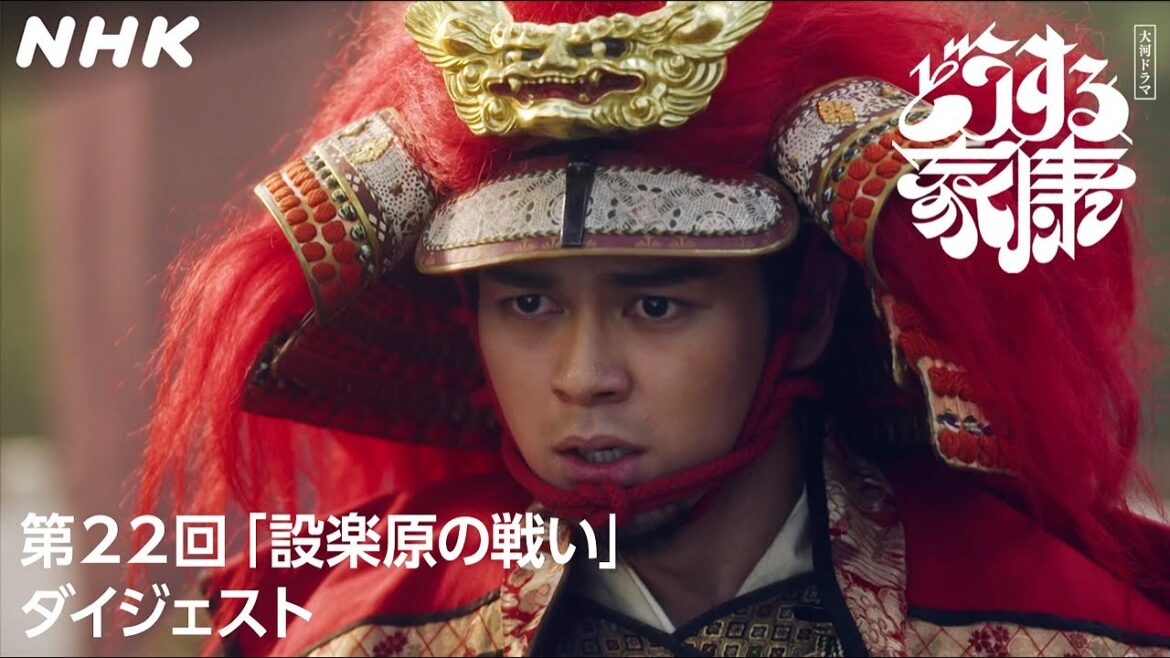 [第22回]「信長(岡田准一)の鉄砲隊vs.勝頼(眞栄田郷敦)の騎馬隊」戦国の英雄による長篠・設楽原の戦い。| 2分ダイジェスト | 大河ドラマ「どうする家康」| NHK