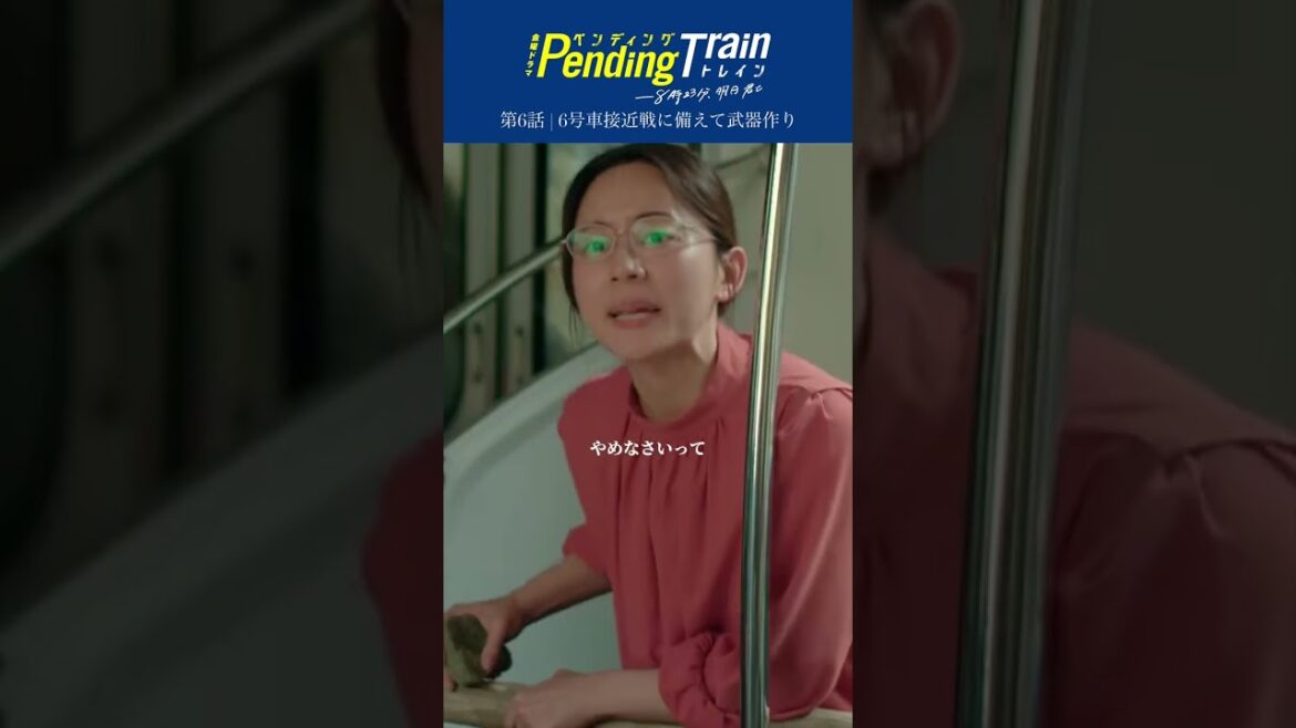 🚇第6話名場面｢武器作り｣5号車vs6号車『#ペンディングトレイン』#井之脇海 #古川琴音 #藤原丈一郎 【過去回はパラビで配信中】