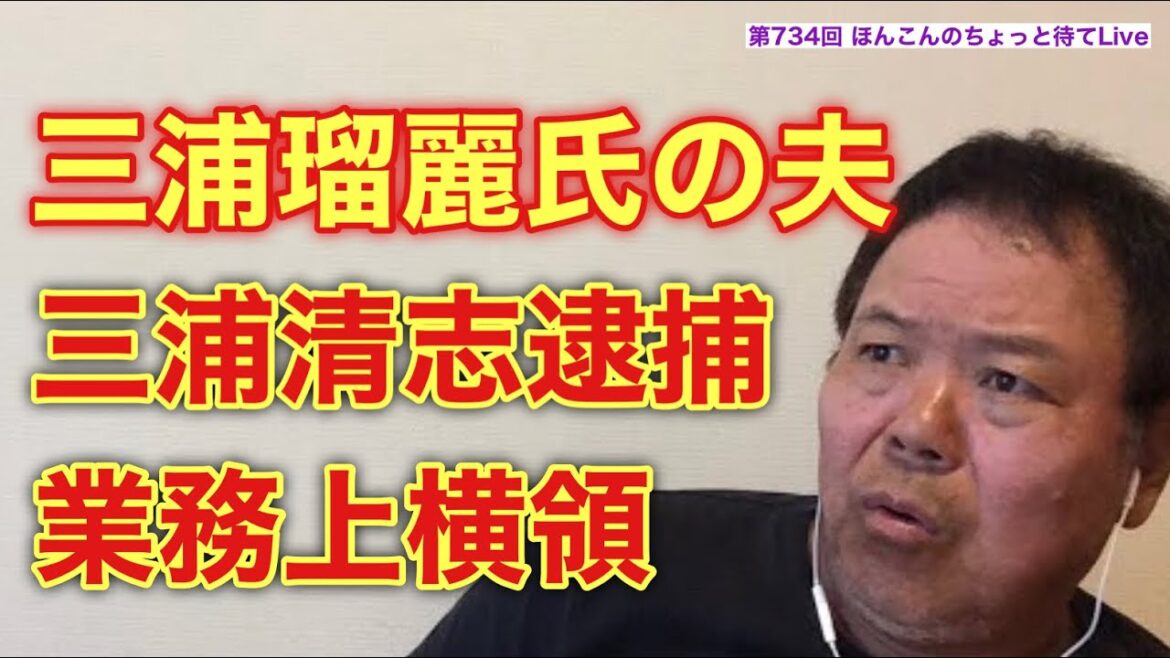 第734回 三浦瑠麗氏の夫 三浦清志逮捕 業務上横領