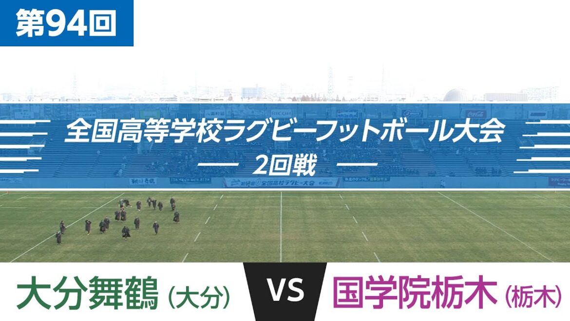 第94回 2回戦 大分舞鶴 vs 国学院栃木 | 全国高校ラグビー大会