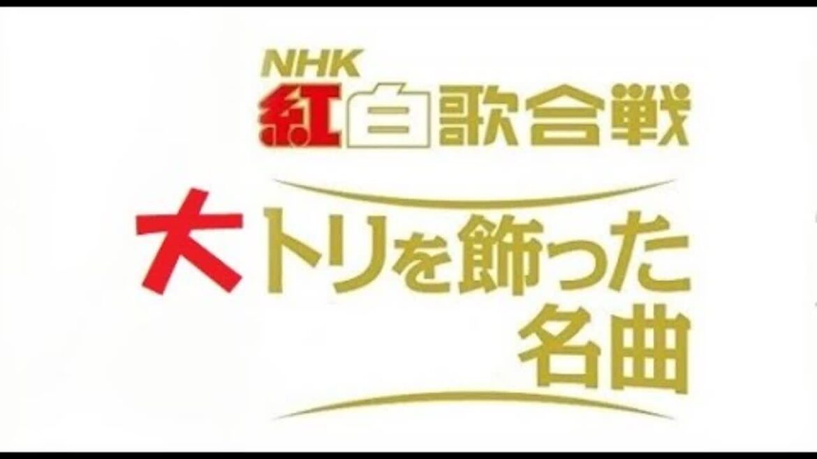 紅白歌合戦 大トリを飾った名曲 12 Songs