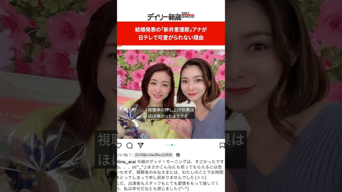 結婚発表の「新井恵理那」アナが日テレで可愛がられない理由 #shorts