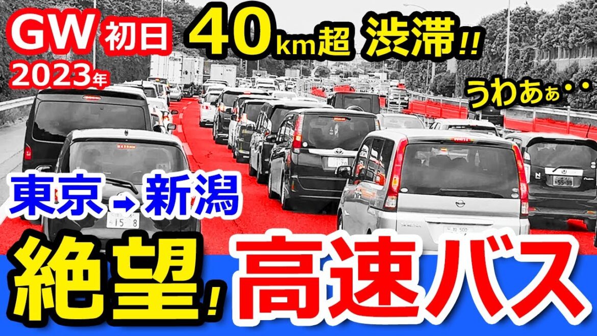 絶望【大渋滞】高速バス最前列で関越自動車道を走ったら何時間かかる？【東京→新潟】2023年大型連休GW