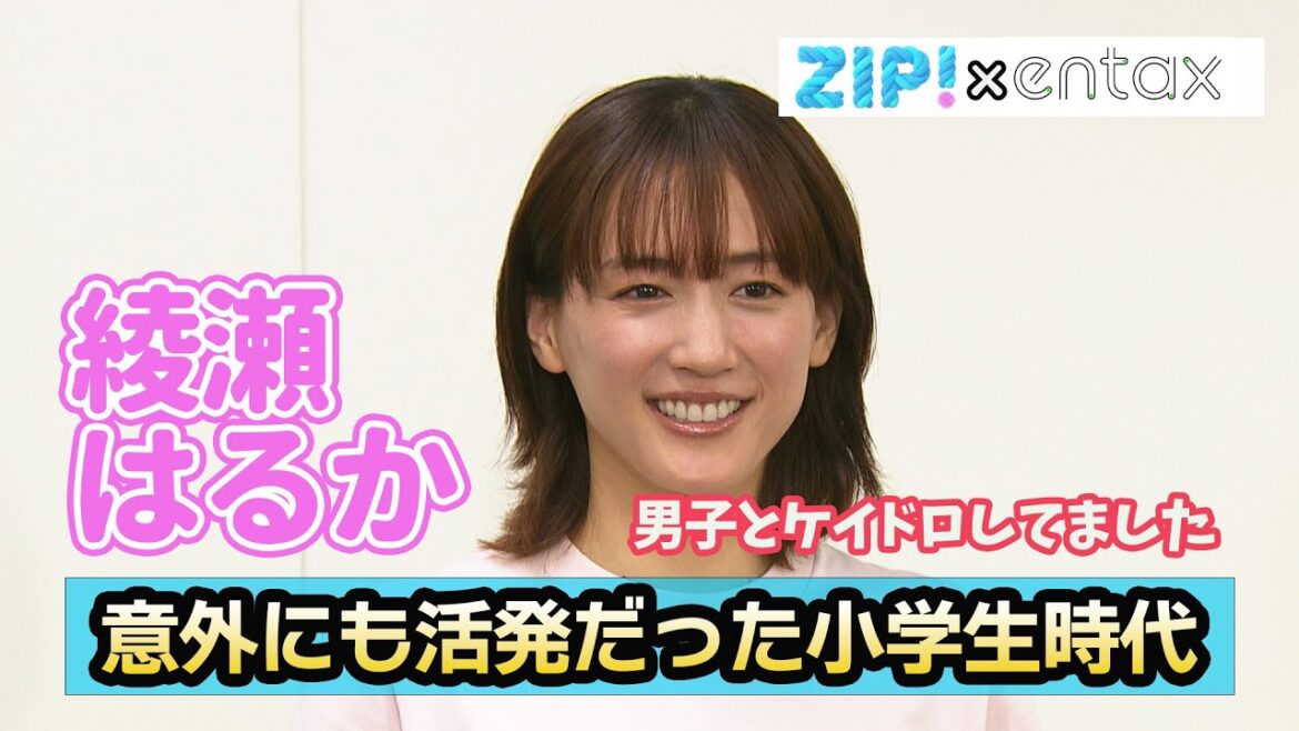 綾瀬はるか　意外にも活発だった小学生時代を明かす「休みの日は男子とケイドロしてました」