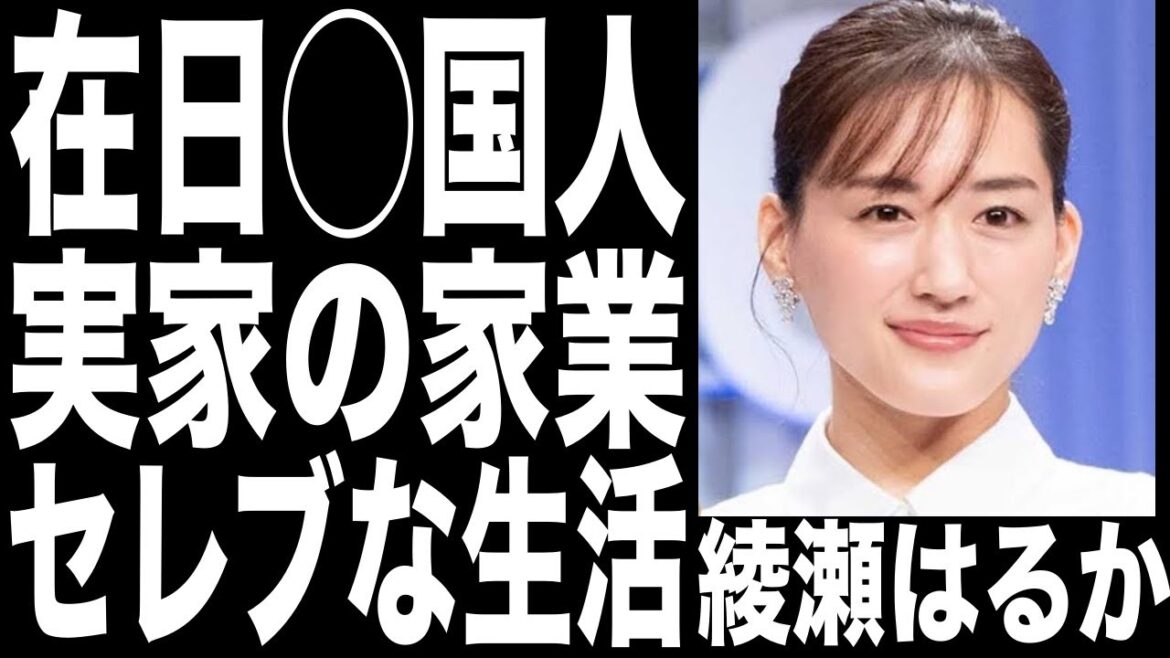 綾瀬はるかの本名から暴かれた在日韓●人の噂と実家の家業がヤバい...CMだけで1355本以上出演し財産と年収がやば過ぎた天然女優のお金事情...