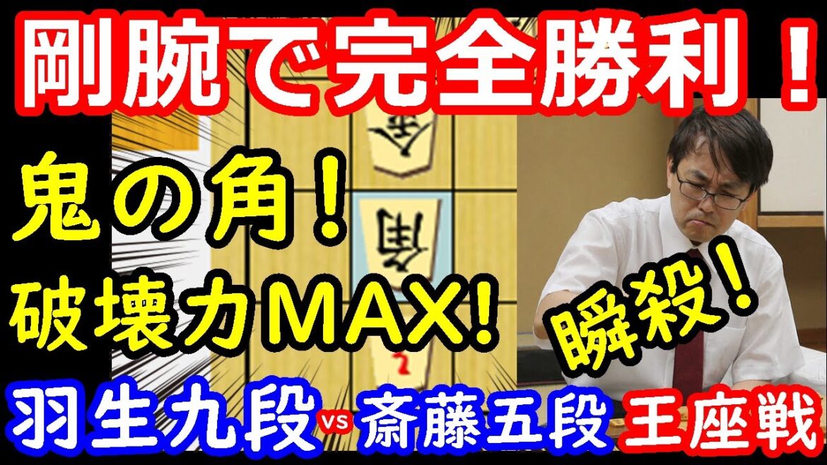 羽生九段大暴れ！この攻めは凄すぎる・・・ 羽生善治九段 vs 斎藤明日斗五段　王座戦　将棋解説