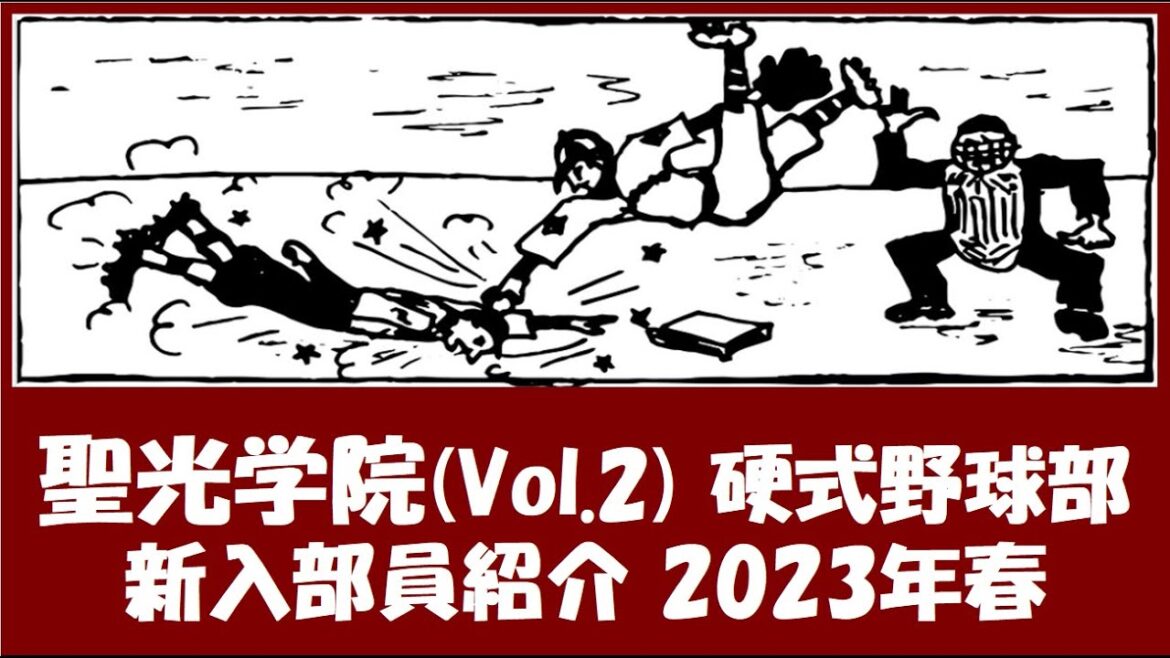 聖光学院 野球部『新入部員』紹介 2023年春 Vol.２