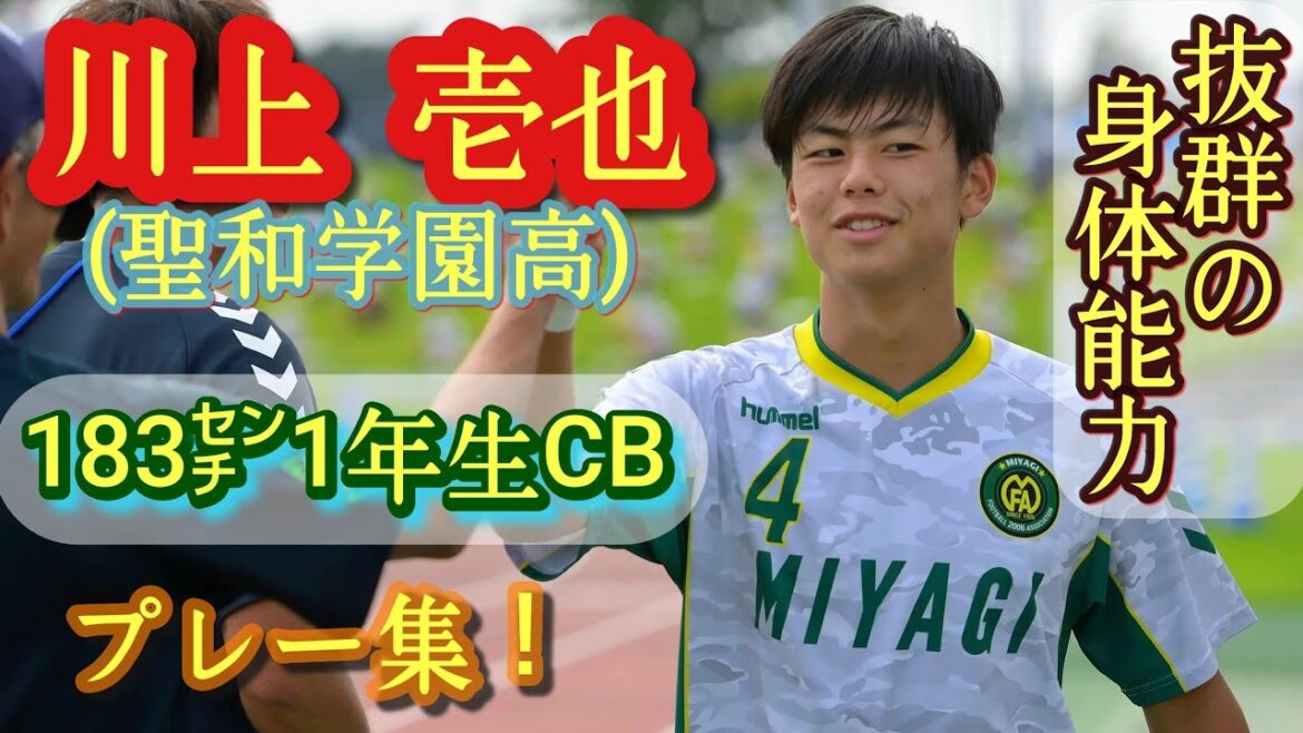 聖和学園の大型1年生CB【川上壱也】もうスタメン！中3で県国体選抜。プレー集！高校サッカー