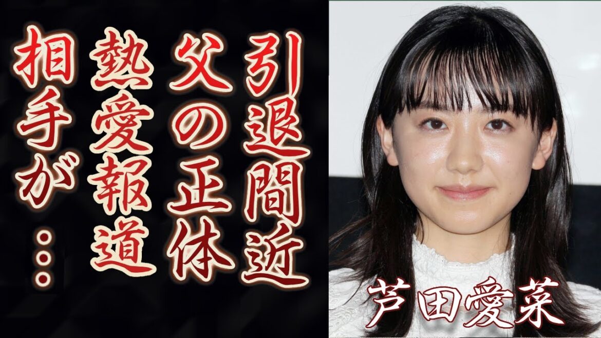 芦田愛菜の父親の職業と年収に驚きを隠せない…子役から見守ってきた“愛菜ちゃん”は芸能界から引退した真相や熱愛報道の相手の正体に一同驚愕…！