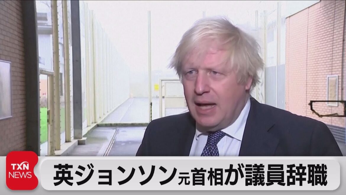 英ジョンソン元首相が議員辞職（2023年6月10日）