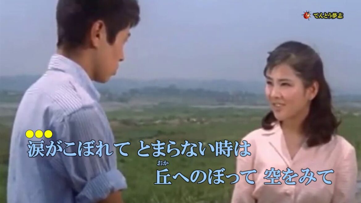 草笛を吹こうよ（歌唱）浜田光夫・三条江梨子
