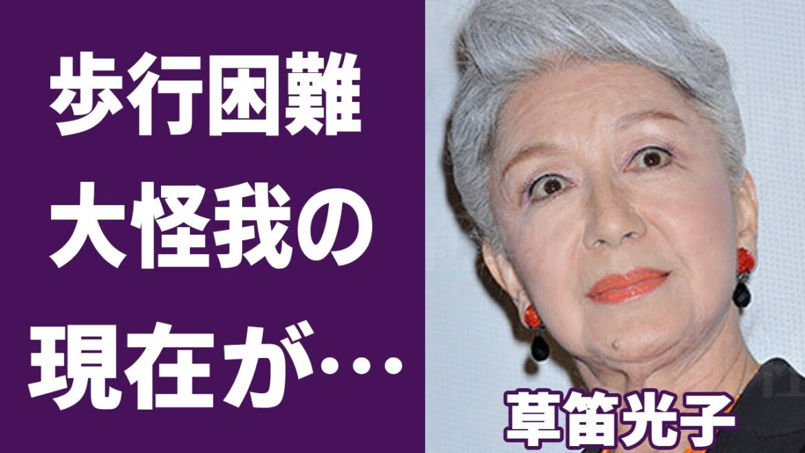 草笛光子の歩行困難になった大怪我の内容や難病の現在に言葉を失う…「犬神家の一族」でも有名な女優の離婚理由に驚きを隠せない…