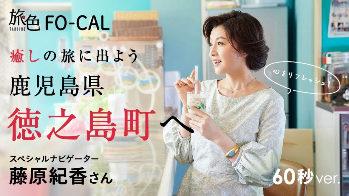 藤原紀香｜癒しの旅に出よう 鹿児島県 徳之島町へ 60秒Ver【旅色Movie】