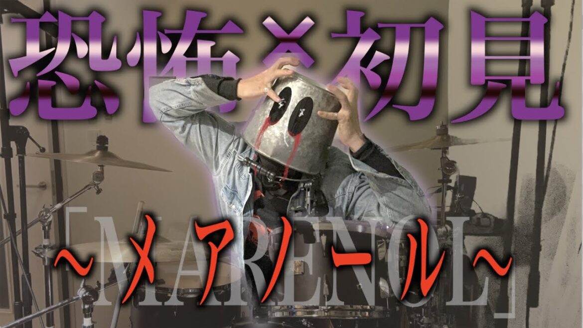 衝撃の問題楽曲を初見演奏で叩いてみた結果・・・【MARENOL】