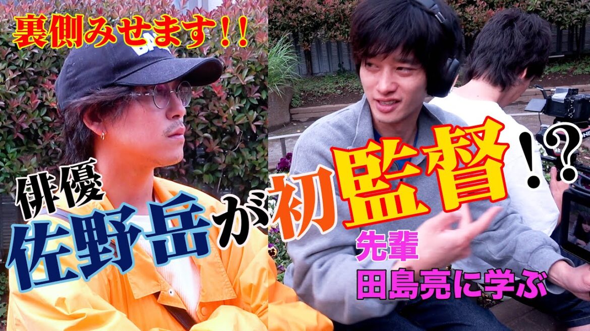 裏側みせます。佐野岳 初監督作品　メイキング①