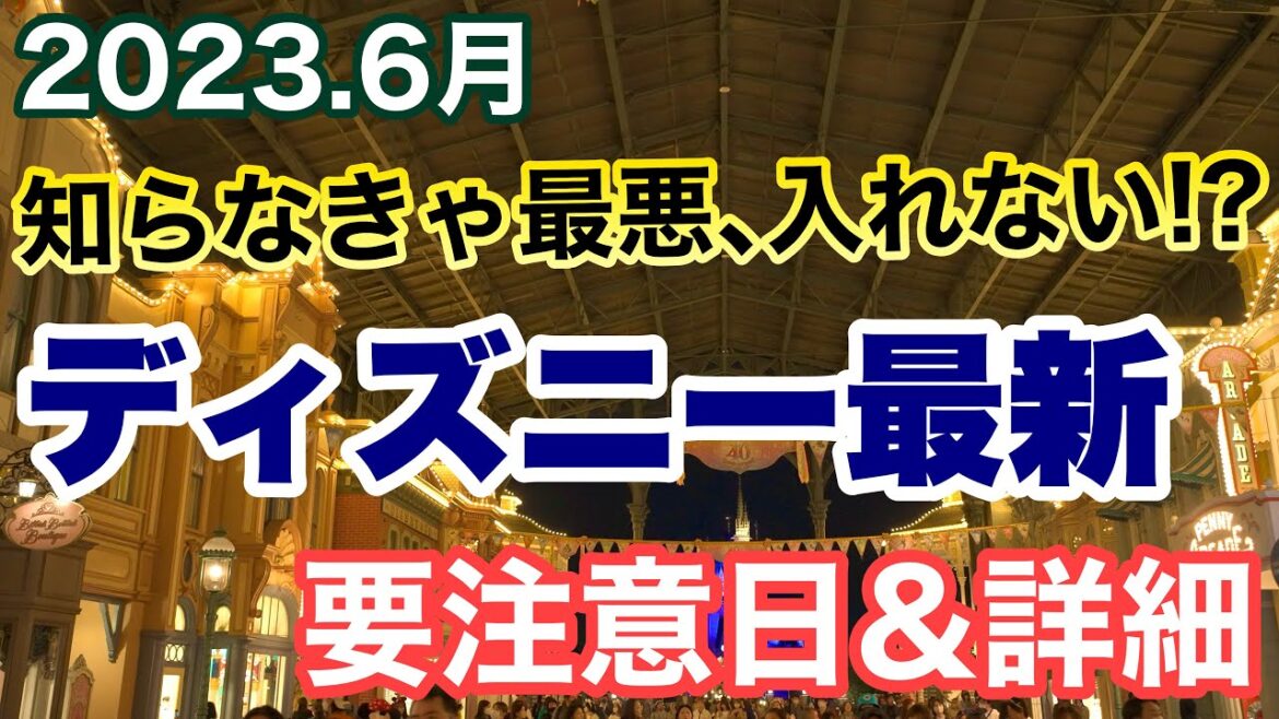 [解説]2023.6月ディズニー行くなら知らなきゃ困る事前情報&要注意日