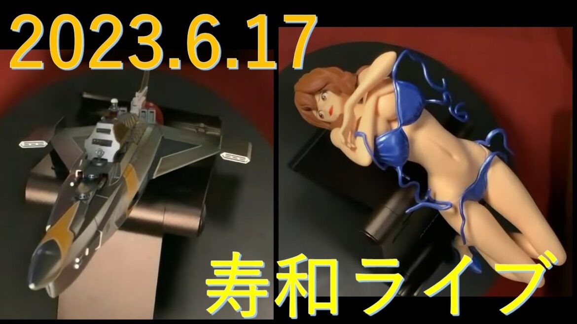 週末定例•寿和ライブ 2023.6.17：【ライブ1周年　感謝の宴】奥さんフェラムネ吹奏「さらば涙と言おう」他、耳トレ（音当て）、フィギア峰不二子