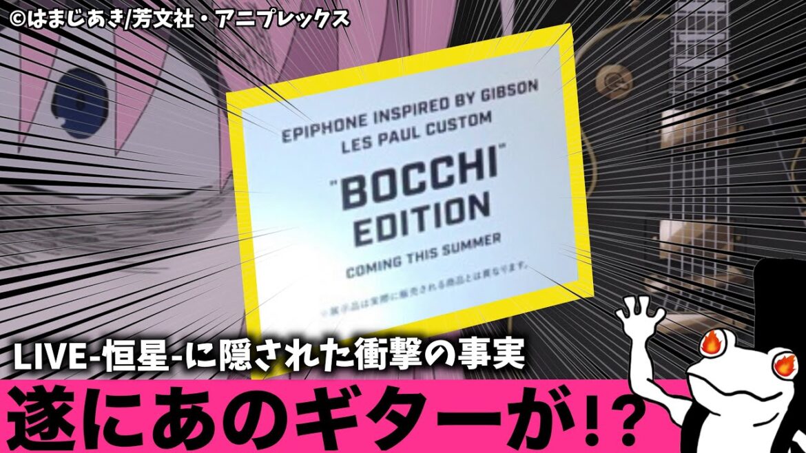 遂にファン待望のあのギターが...！？恒星に隠された衝撃の事実【ぼっち・ざ・ろっく！】