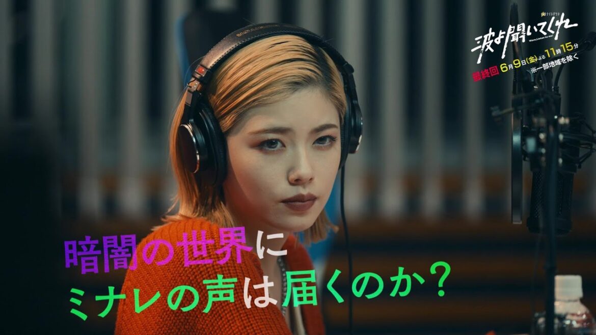 金曜ナイトドラマ『波よ聞いてくれ』2023年6月9日(金)よる11:15~/最終話PR 金曜ナイトドラマ『波よ聞いてくれ』2023年6月9日(金)よる11:15~/最終話PR